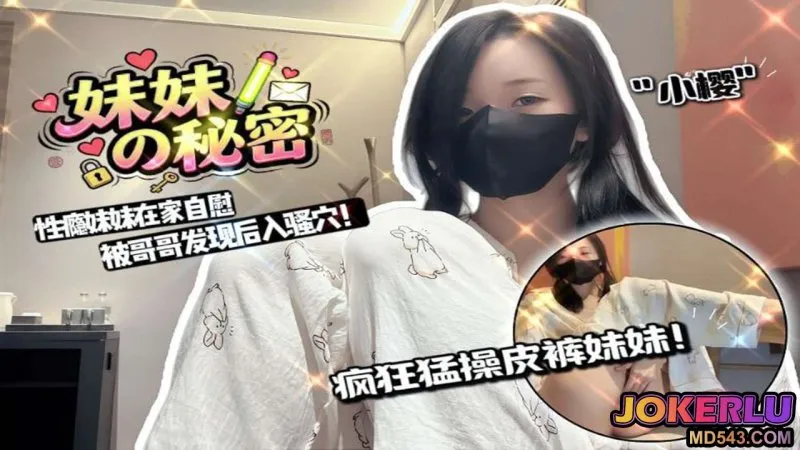 妹妹在家自慰被哥哥发现猛操皮裤妹妹 小樱
