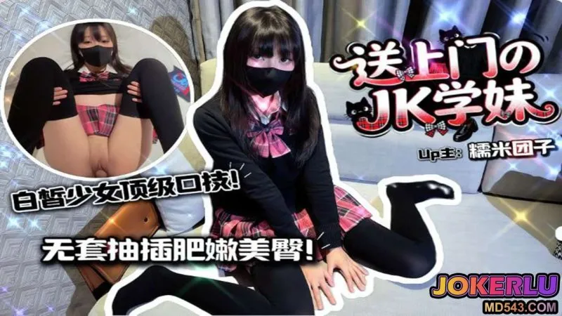 爆操送上门的JK学妹白晳美少女顶级口技施展吸不停 糯米团子