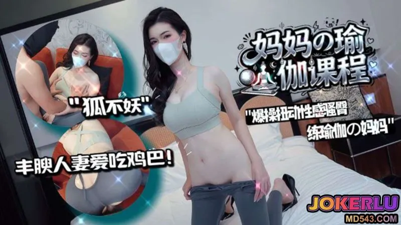 爆操扭动骚臀练瑜伽的妈妈 狐不妖