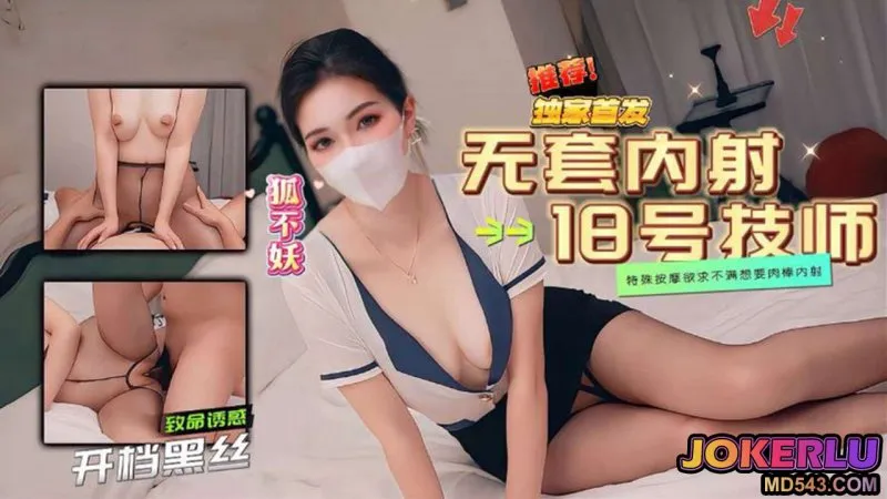 18号技师的特殊按摩 狐不妖