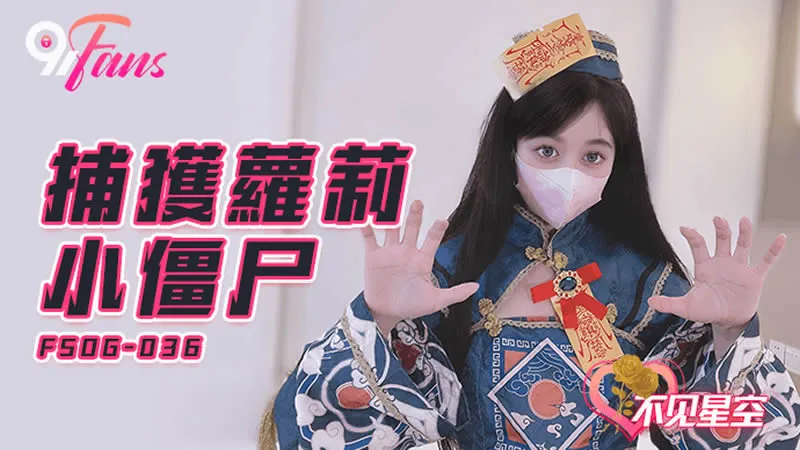 FSOG-036 捕獲蘿X小殭屍