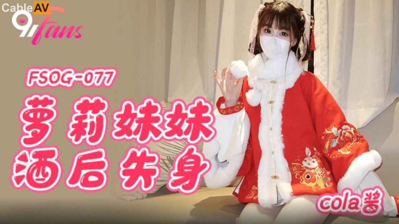 FSOG-077 蘿X妹妹酒後失身