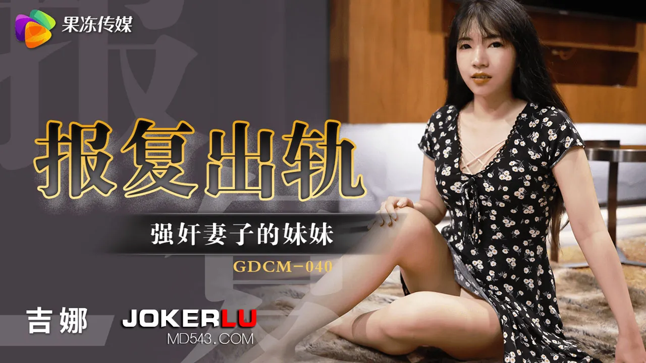 GDCM-040 報復出軌強X妻子妹妹