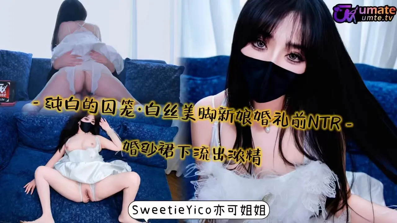 白絲美腳新娘婚禮前NTR婚紗裙下流出濃精 亦可姐姐