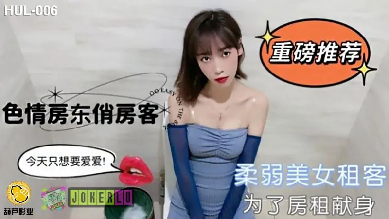 HUL-006 色情房東俏房客 