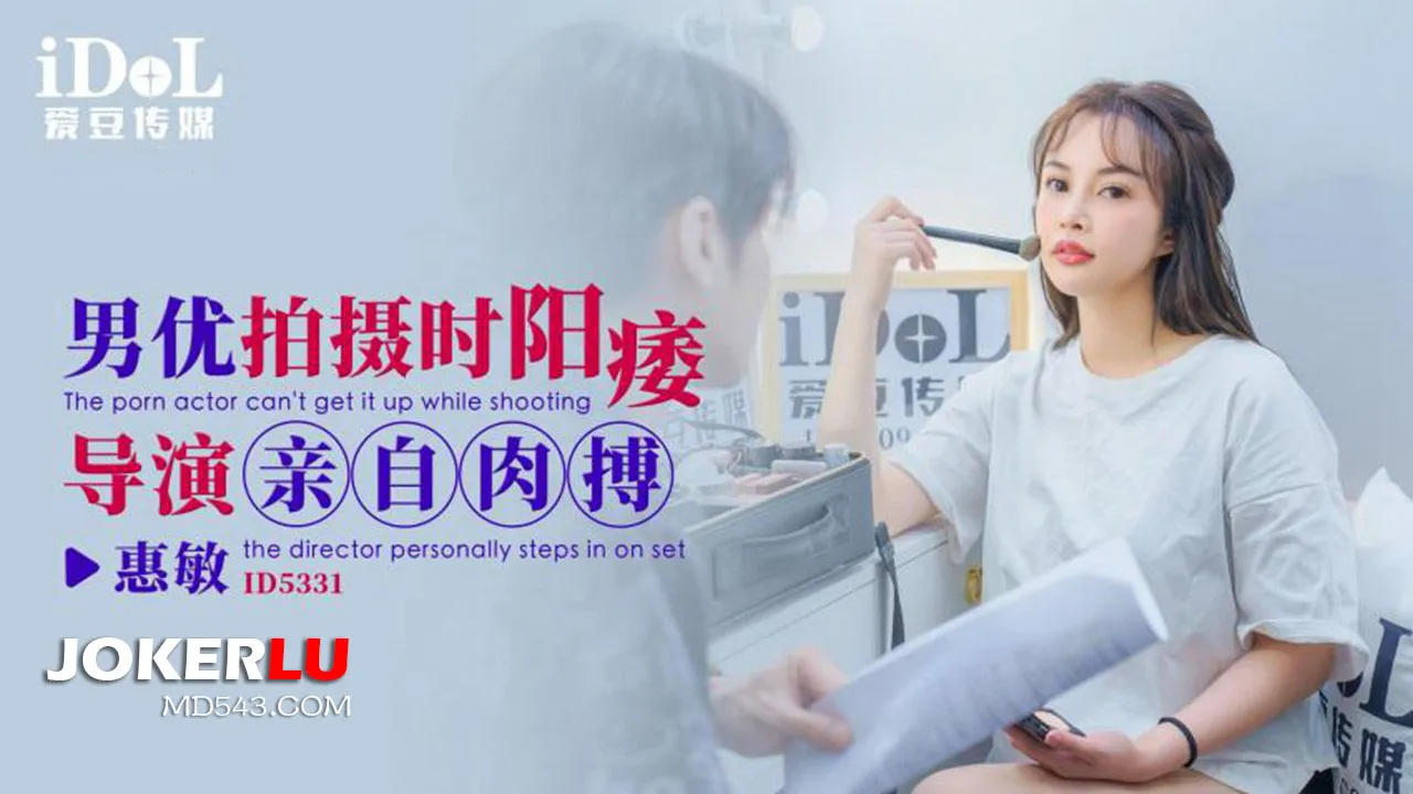 ID5331 男優拍攝時候陽痿導演親自肉搏