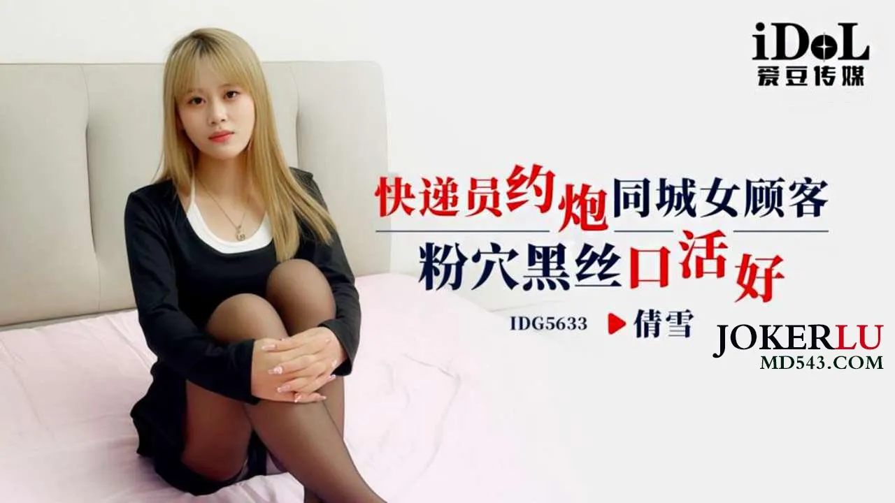 IDG5633 快遞員約炮同城女顧客 粉穴黑絲口活好 倩雪