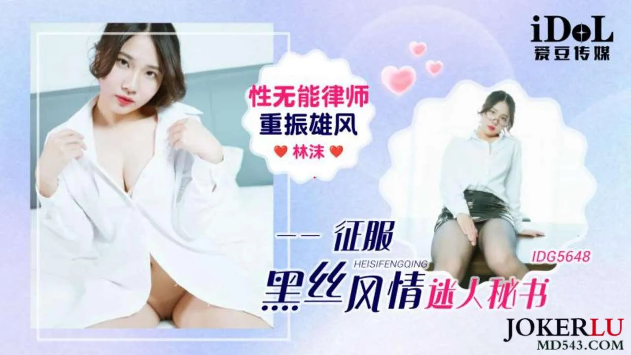 IDG5648 性無能律師重振雄風征服黑絲風情迷人秘書 林沫