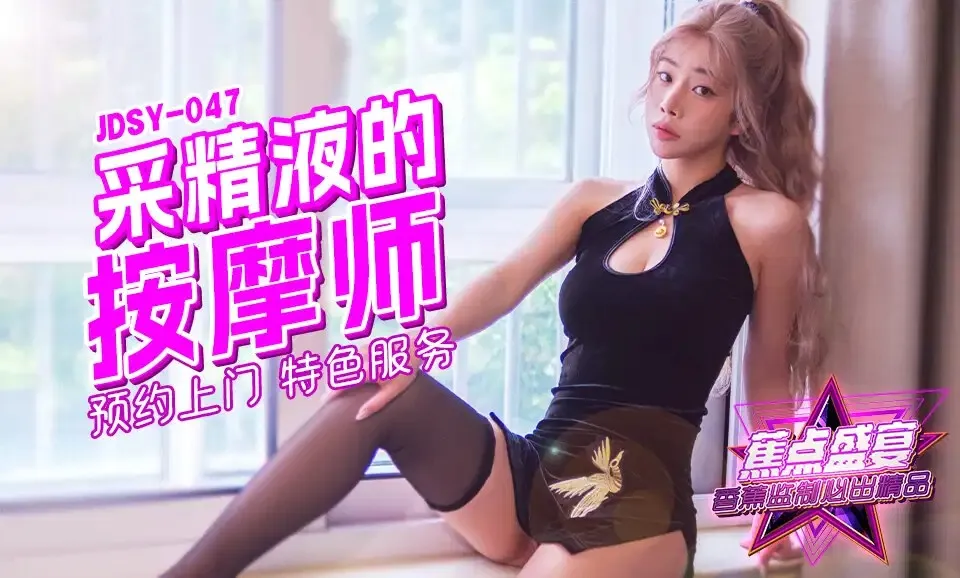 JDSY-047 采精按摩師的特色服務