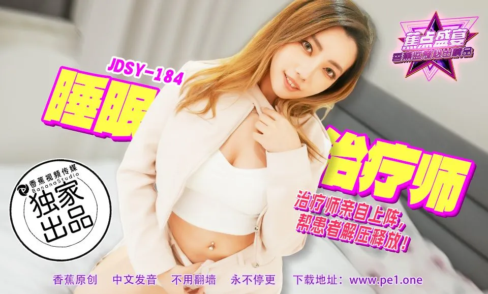 JDSY-184 睡眠治療師