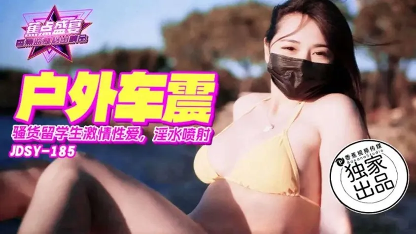 JDSY-185 騷貨留學生激情車震