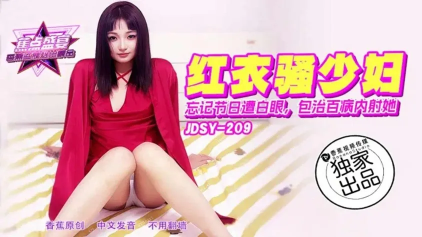 JDSY-209 忘記節日遭白眼包治百病內射她