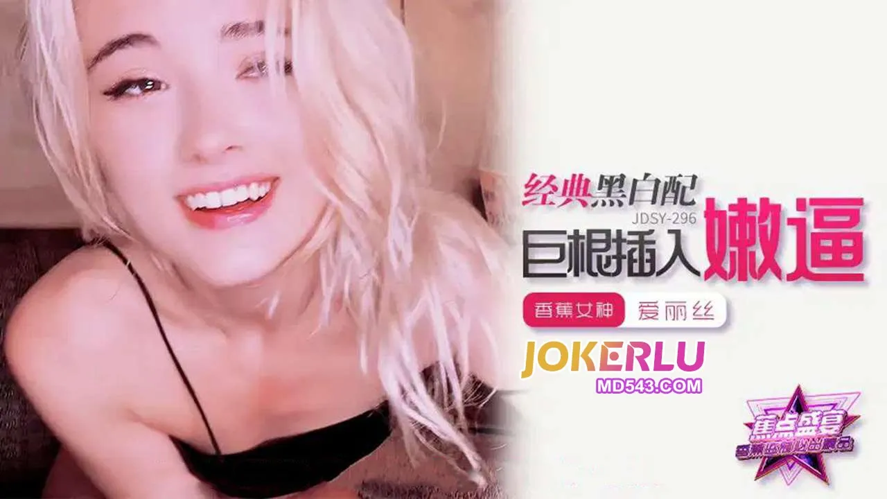 JDSY-296 經典黑白配巨根插入嫩逼