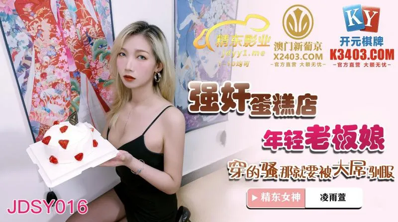 JDSY016 強X蛋糕店年輕老板娘
