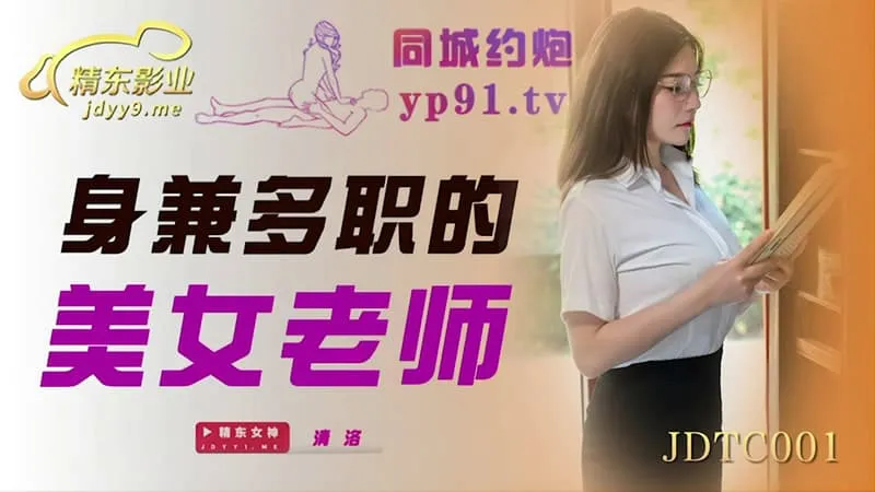 JDTC001 身兼多職的美女老師