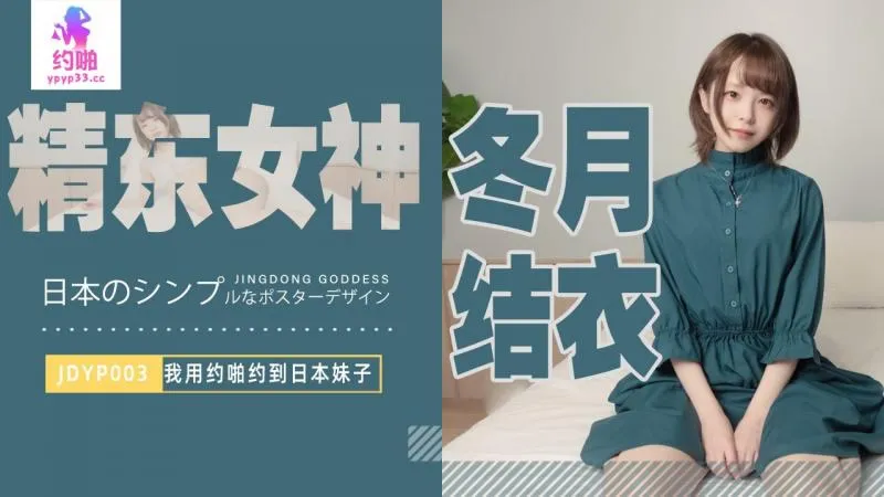 JDYP003 我用約啪約到日本妹子