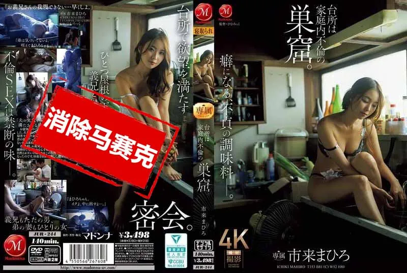 【无码/去除马赛克】JUR-244 厨房，成了家庭内不伦的温床 市来真寻