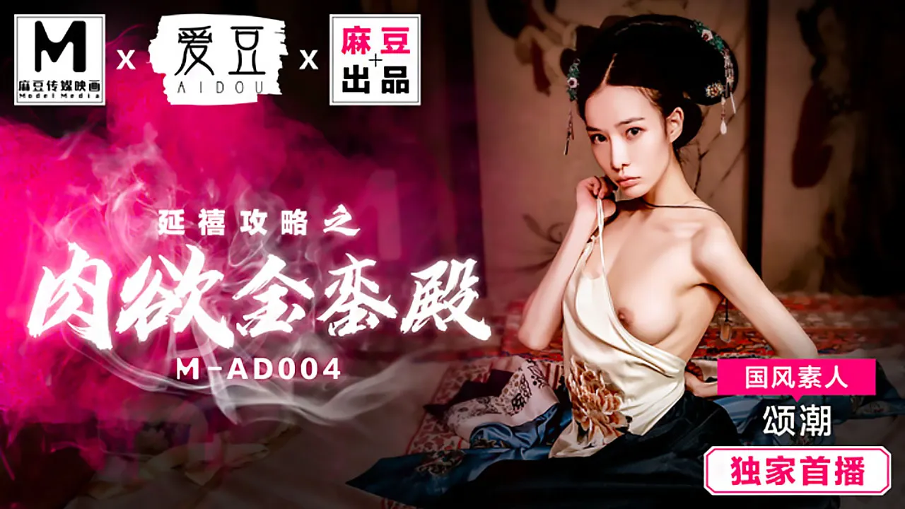 MAD-004 延禧攻略之肉慾金鑾殿 頌潮