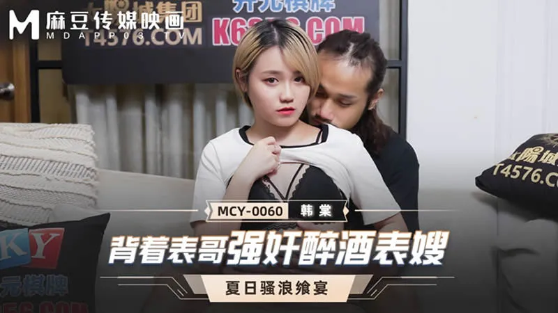 MCY-0060 背著表哥強X酒醉表嫂