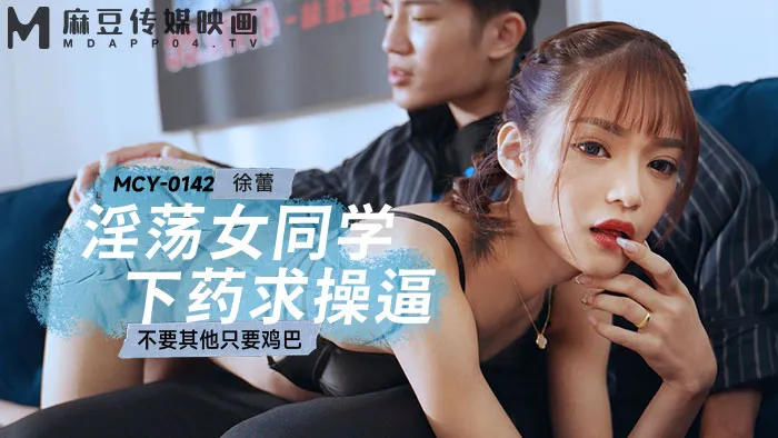 MCY-0142 淫蕩女同學下X求操逼