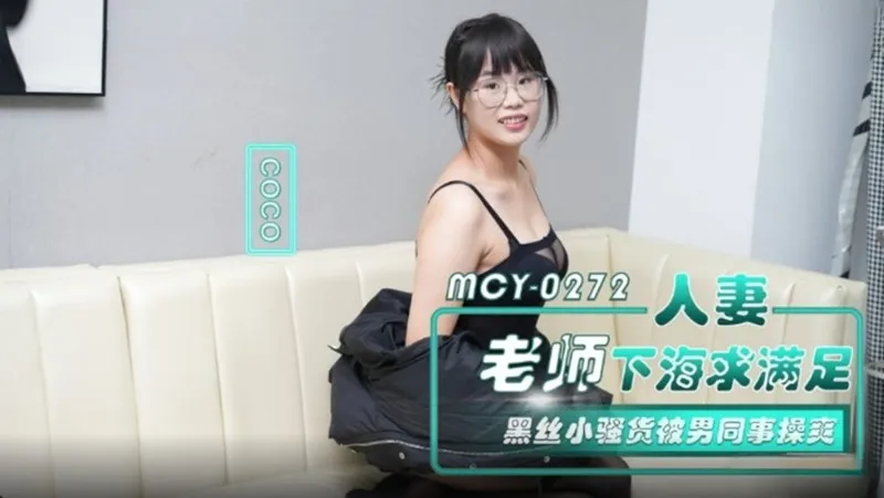 MCY-0272 人妻老師下海求滿足 黑絲小騷貨被男同事操爽 CoCo