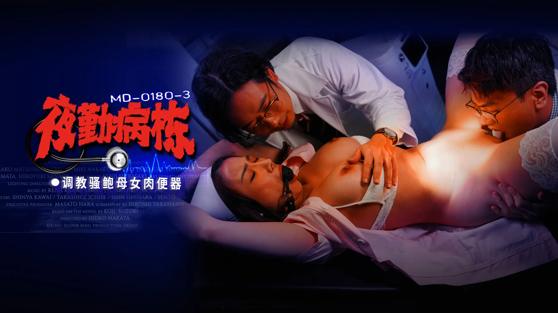 MD-0180-3 夜勤病棟 EP3 調教騷鮑母女肉便器 李蓉蓉 施子涵