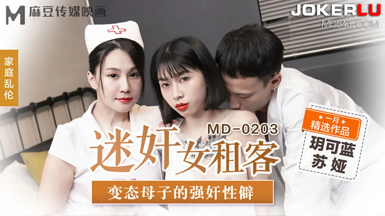 MD-0203 迷X女租客 變態母子的強X性僻