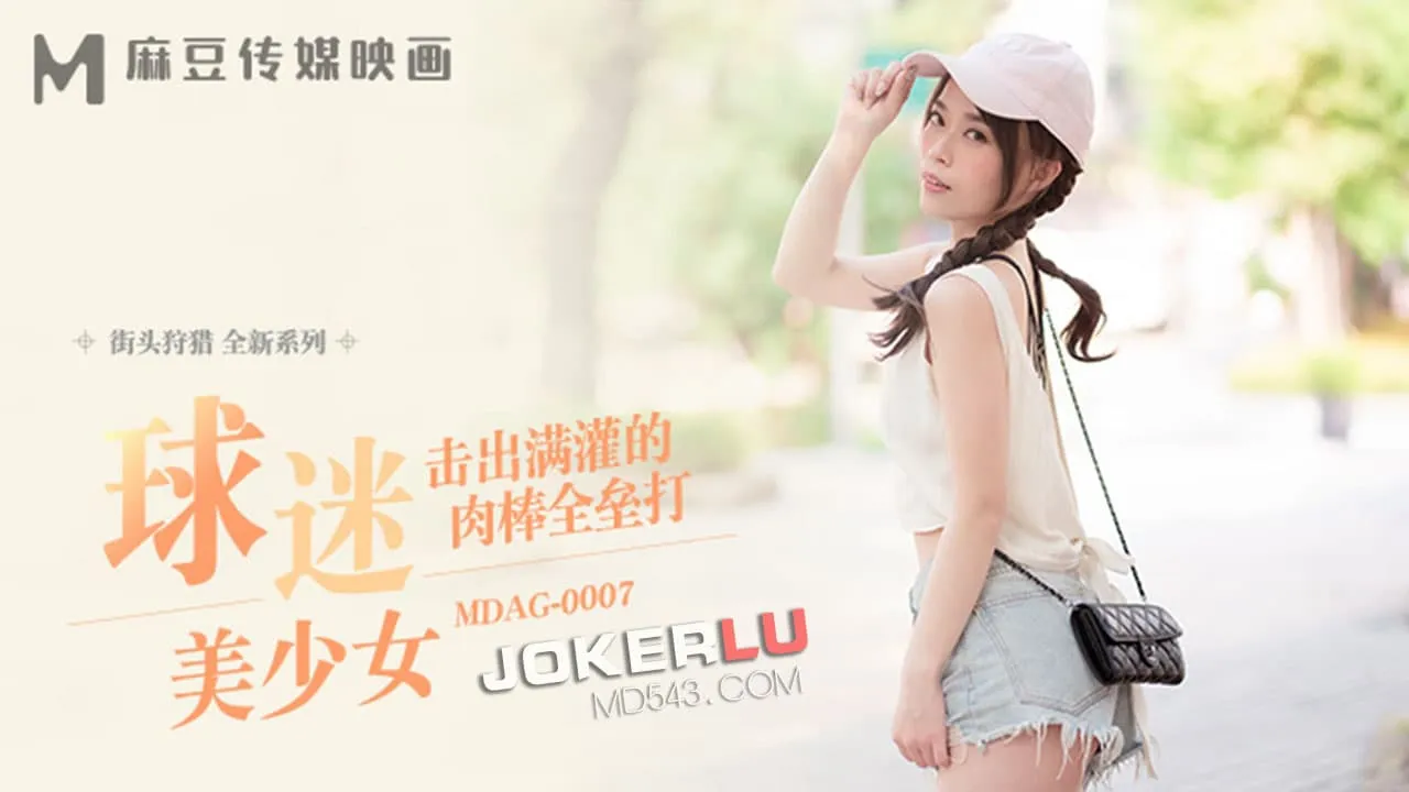 MDAG-0007 街頭狩獵 擊出滿灌的肉棒全壘打