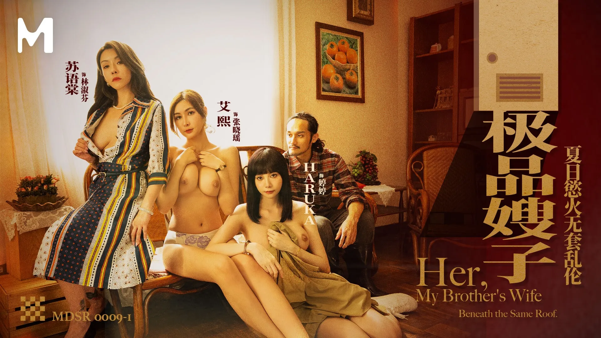 MDSR-0009-1 極品嫂子 夏日欲火無套亂倫 情色文學 4P 蘇語棠 艾熙