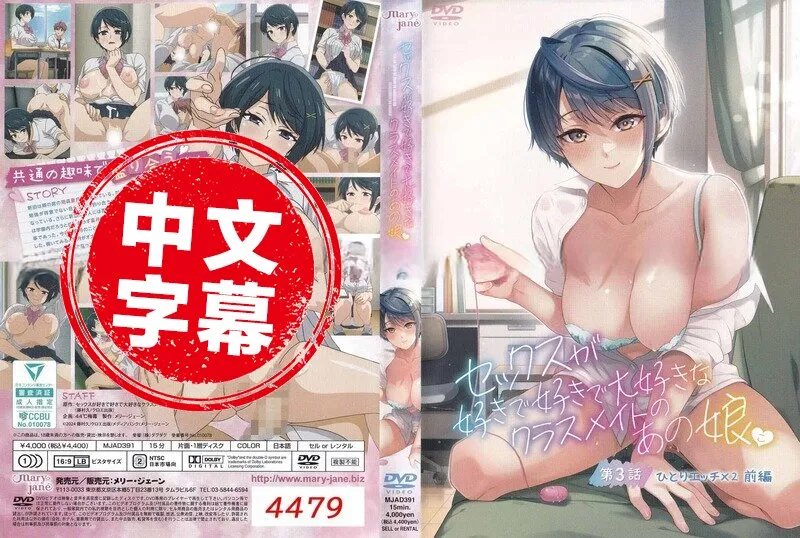 MJAD-391 好喜歡好喜歡最喜歡做愛的同班女同學 3 