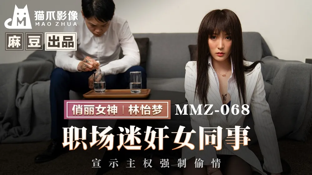 MMZ-068 職場迷X女同事 宣示主權強制偷情