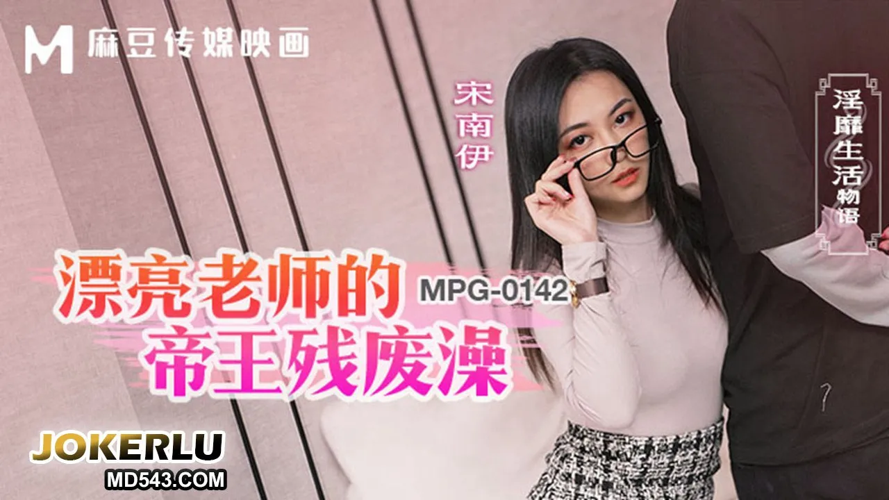 MPG-0142 淫靡生活物語 漂亮老師的帝王殘廢澡