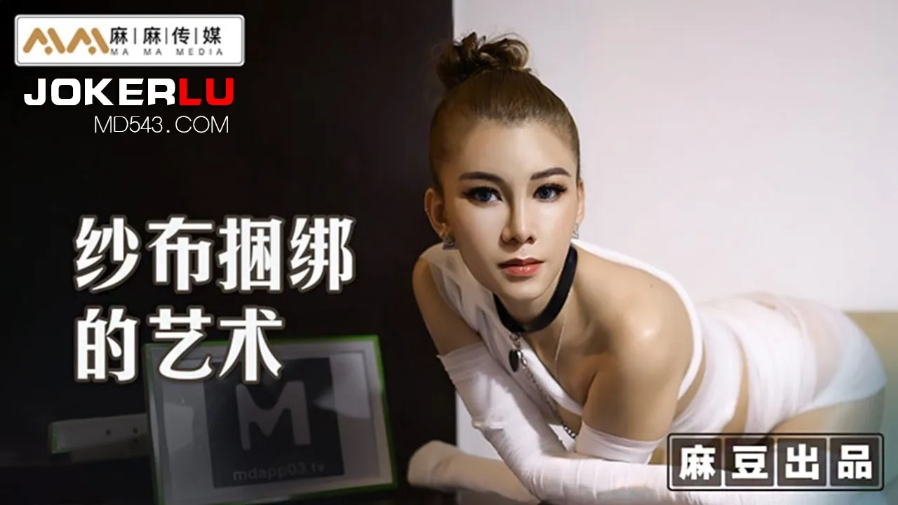 MT-009 紗布捆綁的藝術 調教受X體質的母狗