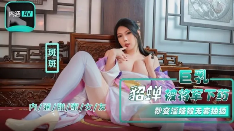 NHAV-072 巨乳貂蝉被将军下X 秒变淫娃被无套抽插 斑斑