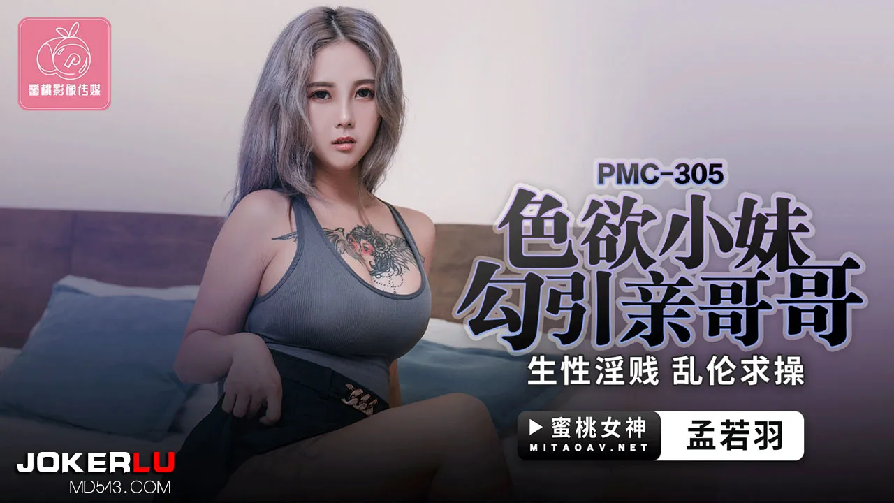 PMC-305 色欲小妹勾引親哥哥 生性淫賤亂倫求操