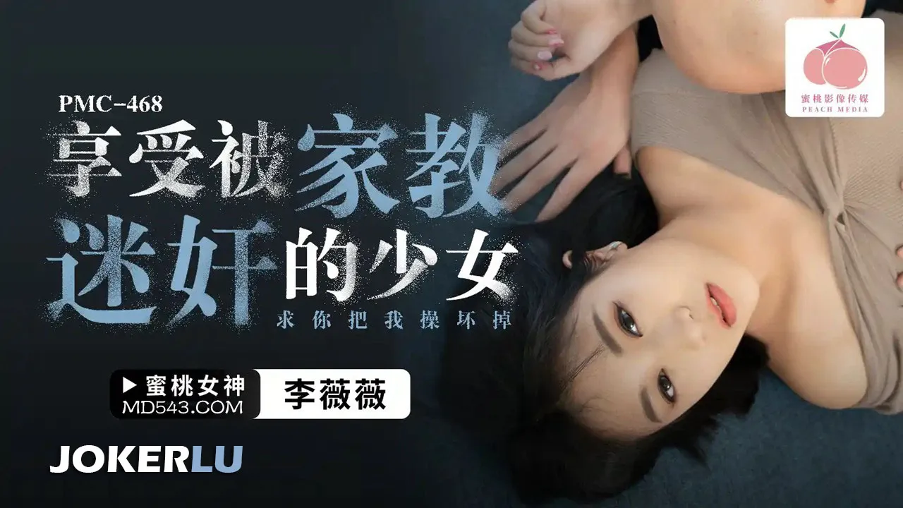 PMC-468 享受被家教迷X的少女 求你把我操壞掉
