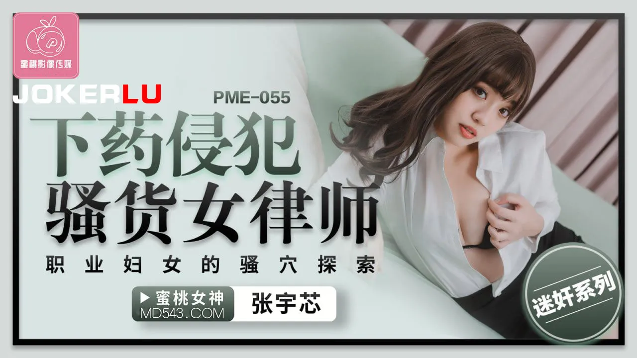 PME-055 下X侵犯騷貨女律師 職業婦女的騷穴探索