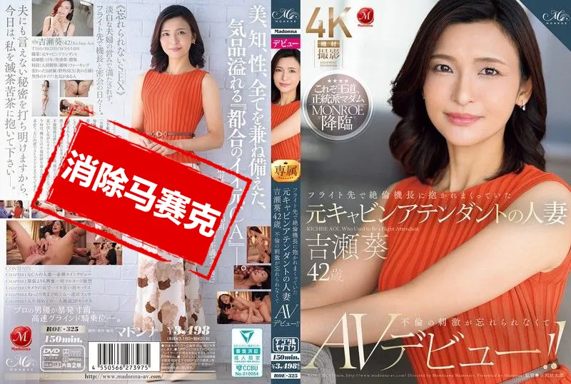 【無碼/去除馬賽克】ROE-325 在飛行途中 被機長抱著狂干的前空姐人妻 吉瀬葵 42歲 忘不了不倫的刺激 決定AV出道 吉瀨葵