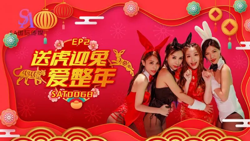 SAT0068 闔家啪啪慶團圓 EP2 送虎迎兔愛整年
