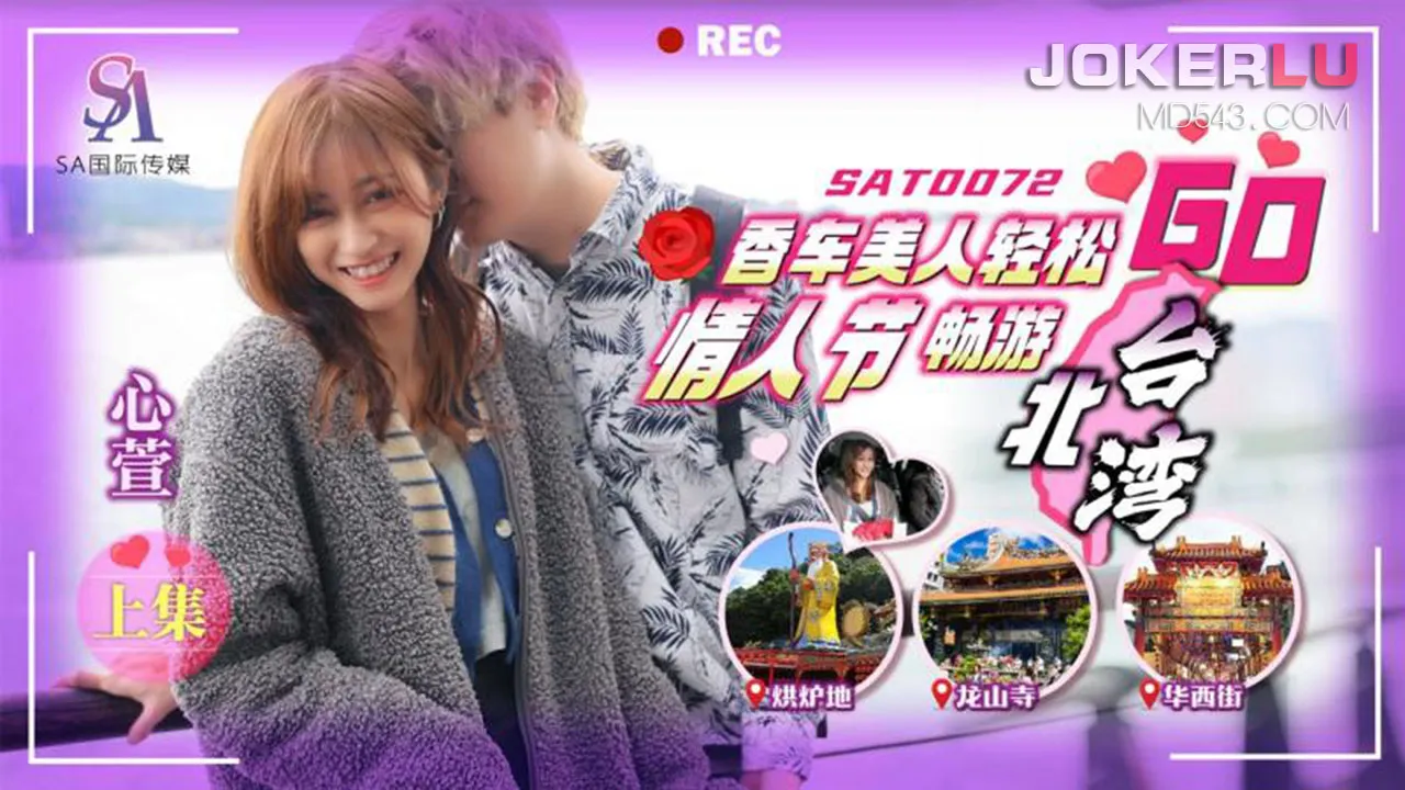 SAT0072 香車美人輕松GO EP1