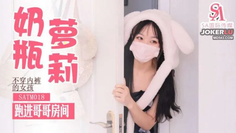 SATM018 不穿內褲跑進哥哥房間求操