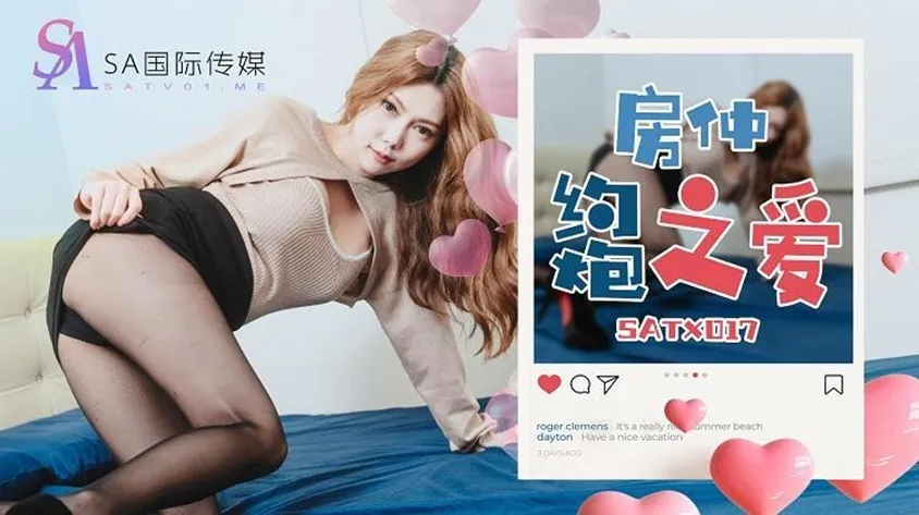 SATX017 房仲約炮之愛