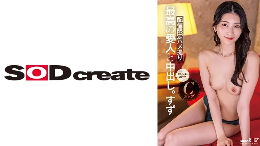 SDHS-048 外貌、淫蕩、性格、全都是S級高級愛人中出。鈴