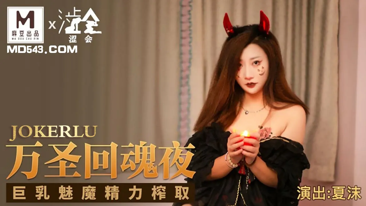 SH-002 萬聖回魂夜 巨乳魅魔精力榨取