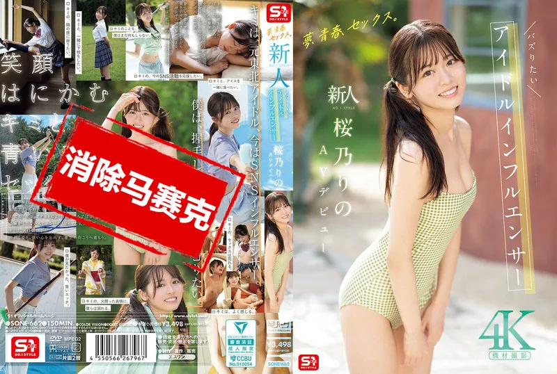【無碼/去除馬賽克】SONE-662 夢想、青春、性愛 新人 No.1Style 超人氣偶像系網紅 櫻乃莉乃 AV出道