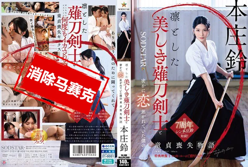 【無碼/去除馬賽克】START-310 與端莊美麗的薙刀劍士暗戀的我失去童貞的故事 本庄鈴