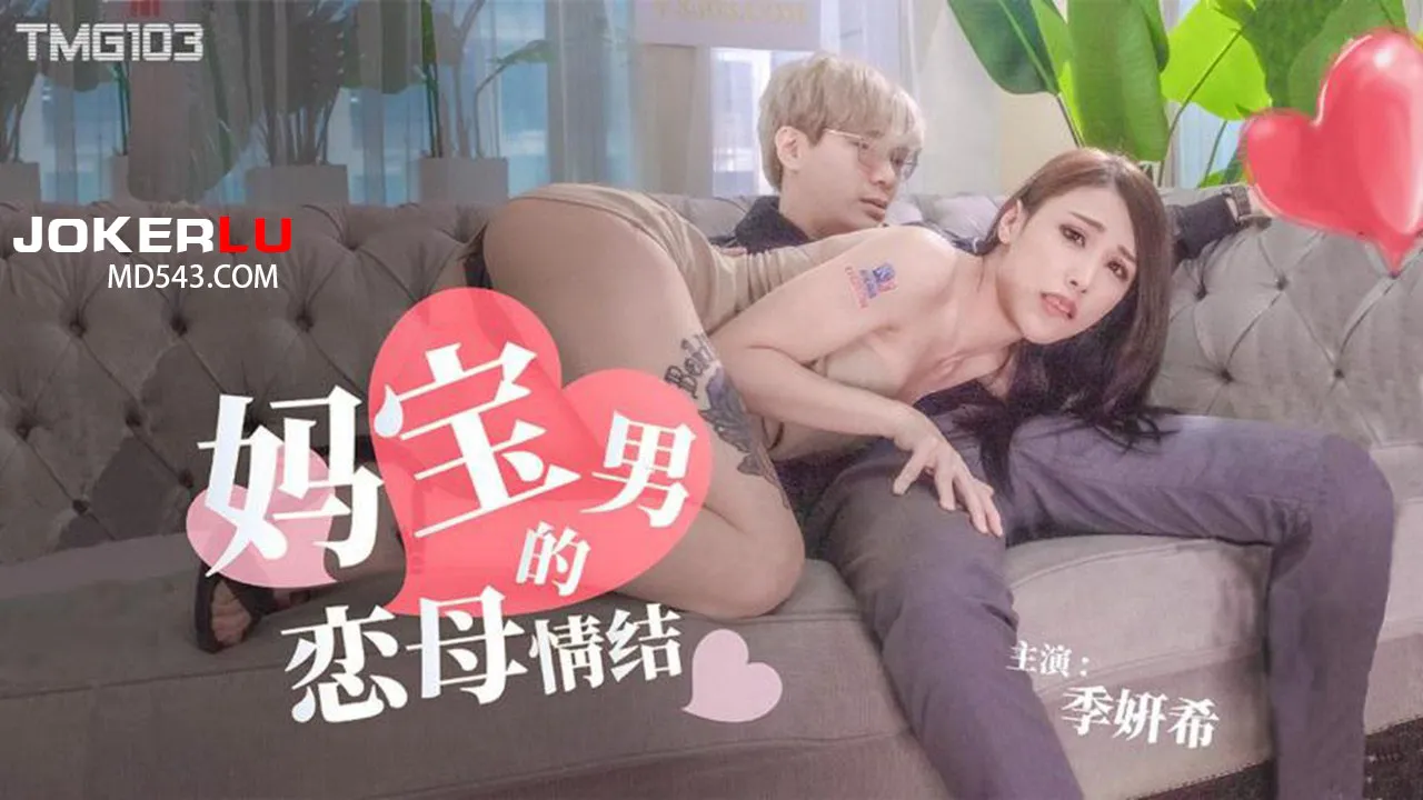 TMG103 媽寶男的戀母情結