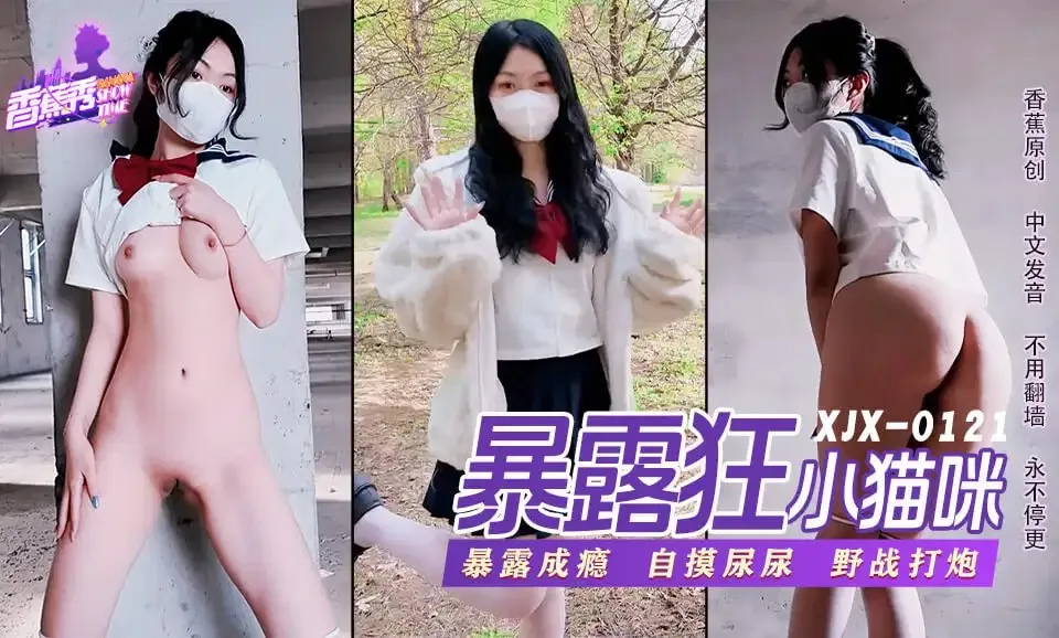 XJX0121 蘿X暴露狂喜歡打野戰 小貓咪