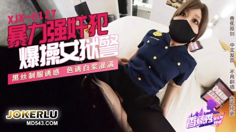 XJX0127 暴力強X犯，爆操女獄警！