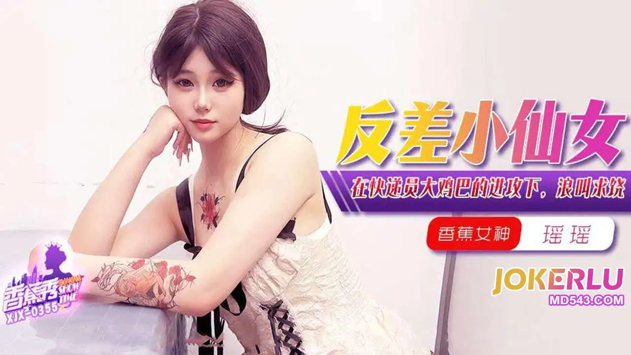 XJX355 在快遞員大雞巴的進攻下浪叫求饒